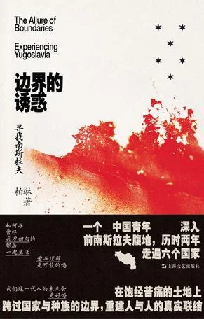 《边界的诱惑》封面图 - 柏琳