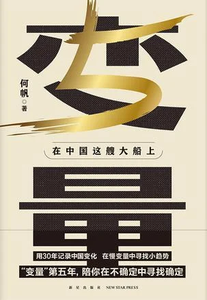 《变量5》封面图 - 何帆