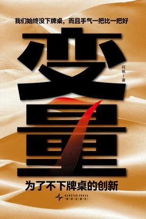 《变量7》封面图 - 何帆