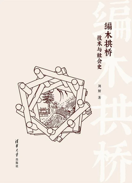 《编木拱桥》封面图 - 刘妍