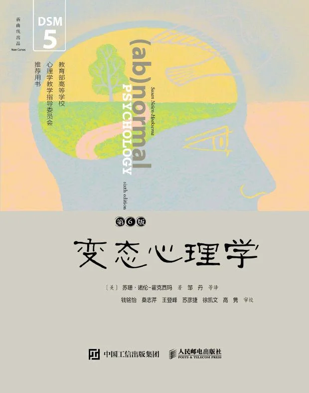《变态心理学(第6版)》封面图 - 苏珊·诺伦-霍克西玛