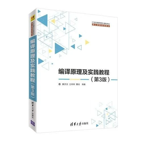 《编译原理及实践教程(第3版)》封面图 - 黄贤英王柯柯曹琼魏星