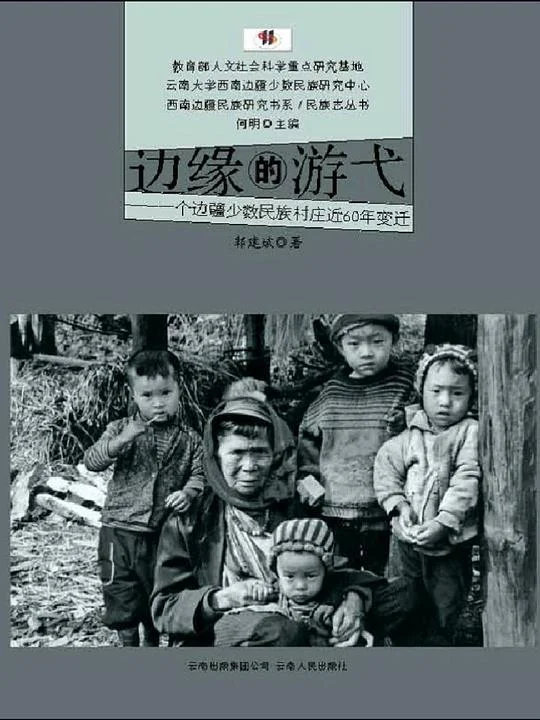 《边缘的游弋》封面图 - 郭建斌