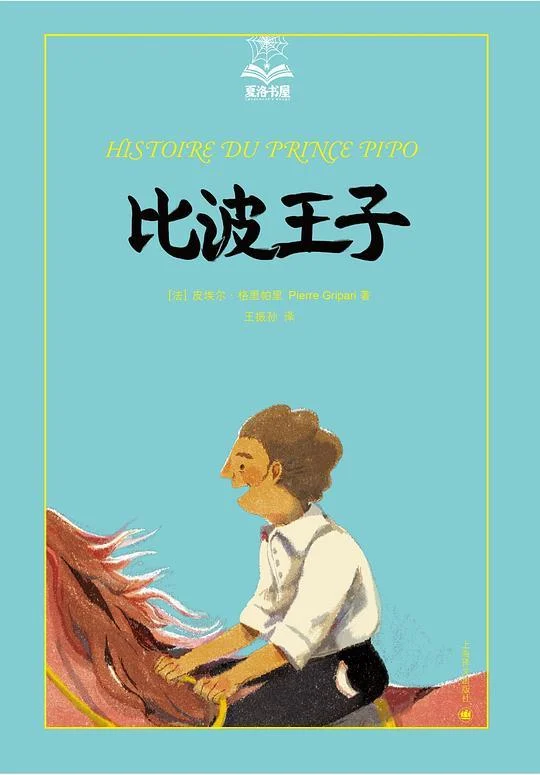 《比波王子》封面图 - 皮埃尔·格里帕里