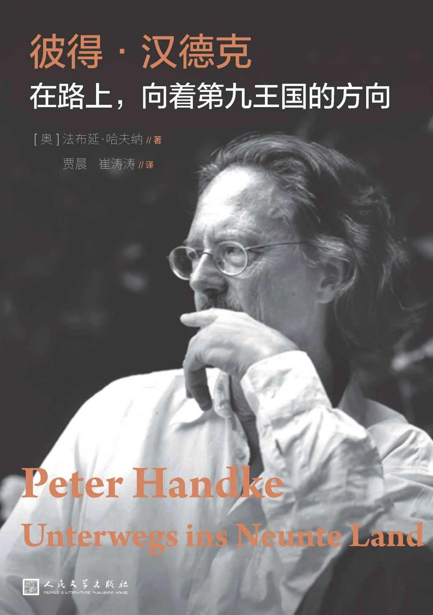 《彼得·汉德克：在路上，向着第九王国的方向》封面图 - 法布延·哈夫纳