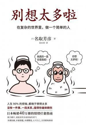 《别想太多啦》封面图 - 名取芳彦