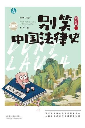 《别笑！这才是中国法律史（修订版）》封面图 - 秦涛
