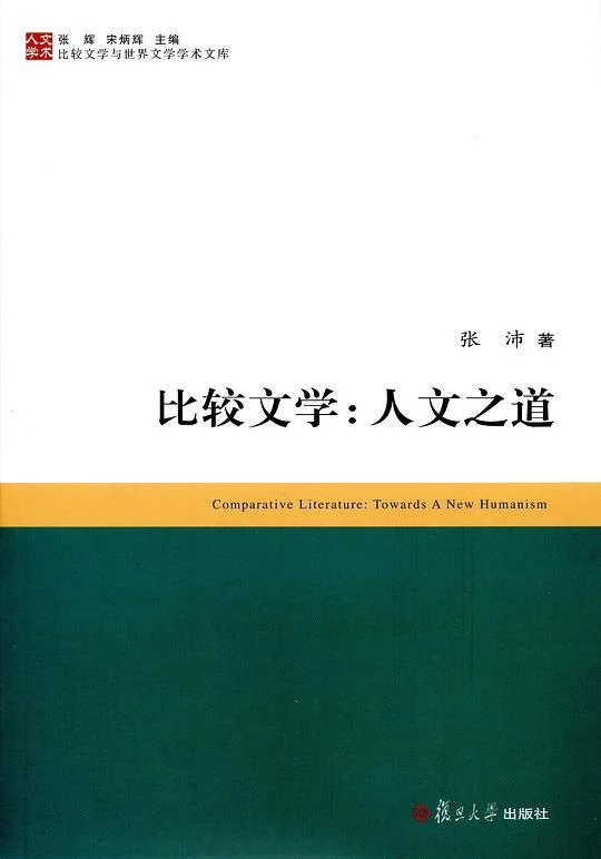 《比较文学：人文之道》封面图 - 张沛