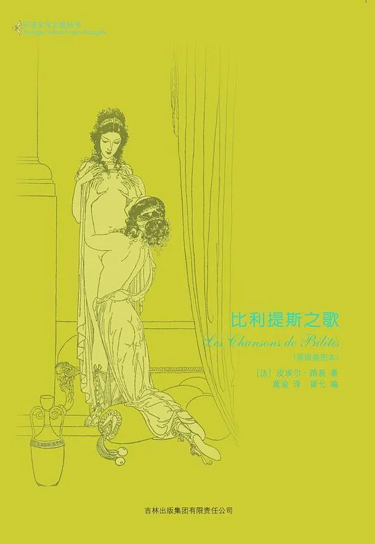 《比利提斯之歌》封面图 - 皮埃尔·路易著威利·波加尼插图皮尔·路易斯
