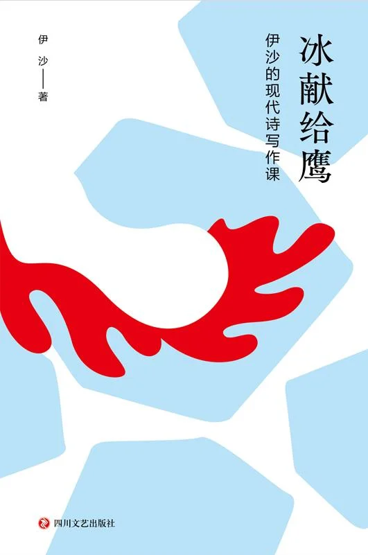 《冰献给鹰》封面图 - 伊沙