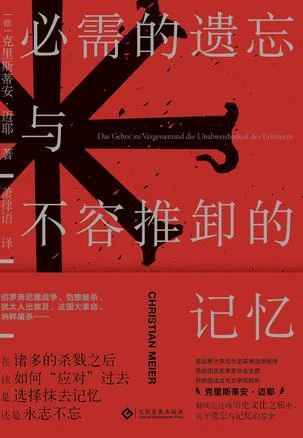 《必需的遗忘与不容推卸的记忆》封面图 - 克里斯蒂安·迈耶