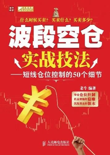 《波段空仓实战技法》封面图 - 老牛