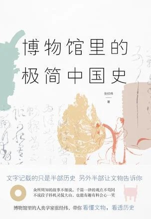 《博物馆里的极简中国史（2022修订版）》封面图 - 张经纬