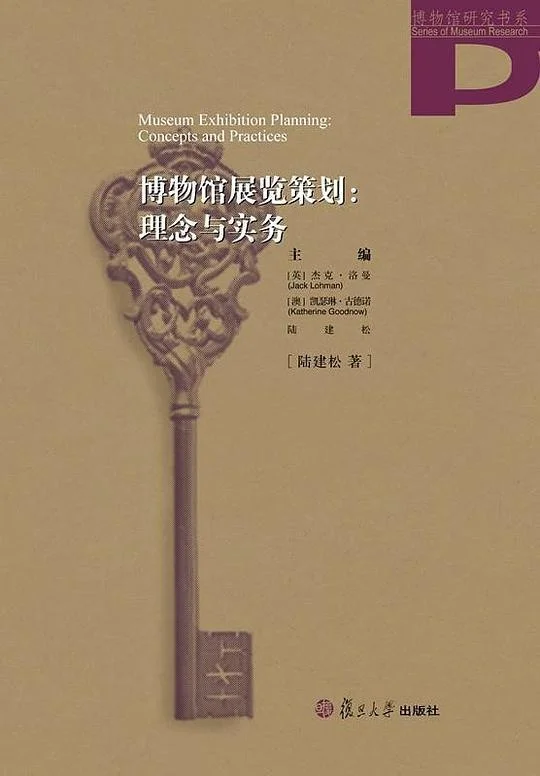 《博物馆展览策划：理念与实务》封面图 - 陆建松
