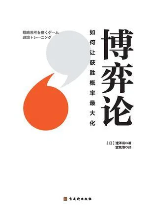 《博弈论》封面图 - 逢泽明