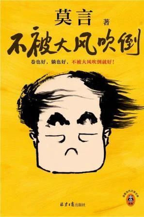 《不被大风吹倒》封面图 - 莫言