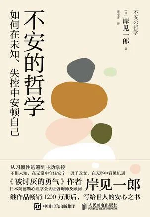 《不安的哲学》封面图 - 岸见一郎