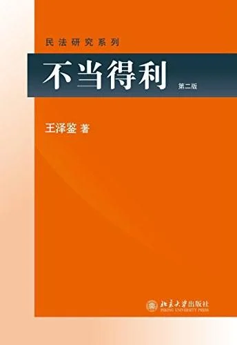 《不当得利》封面图 - 王泽鉴