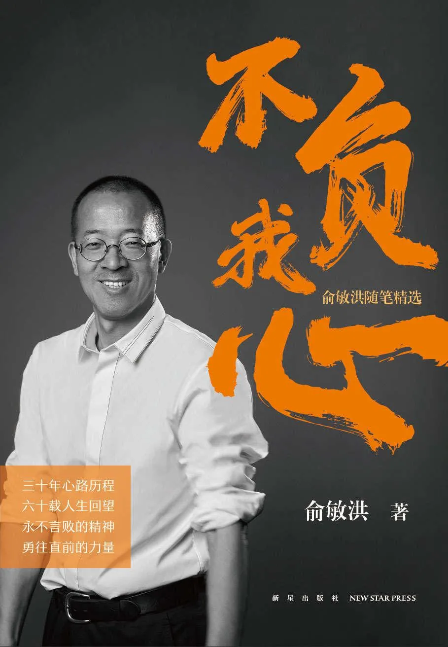 《不负我心》封面图 - 俞敏洪