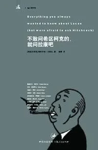 《不敢问希区柯克的，就问拉康吧》封面图 - 斯拉沃热·齐泽克