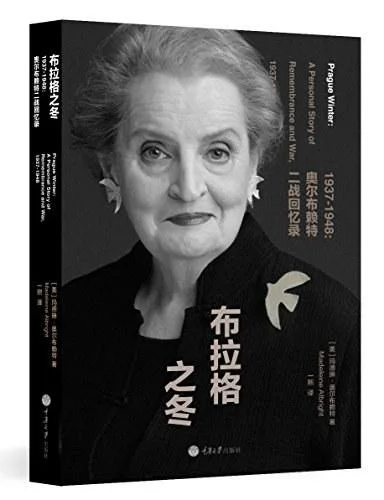 《布拉格之冬1937-1948》封面图 - 玛德琳·奥尔布赖特