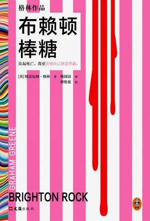《布赖顿棒糖》封面图 - 格雷厄姆·格林