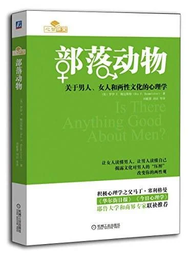 《部落动物》封面图 - 罗伊·F.鲍迈斯特