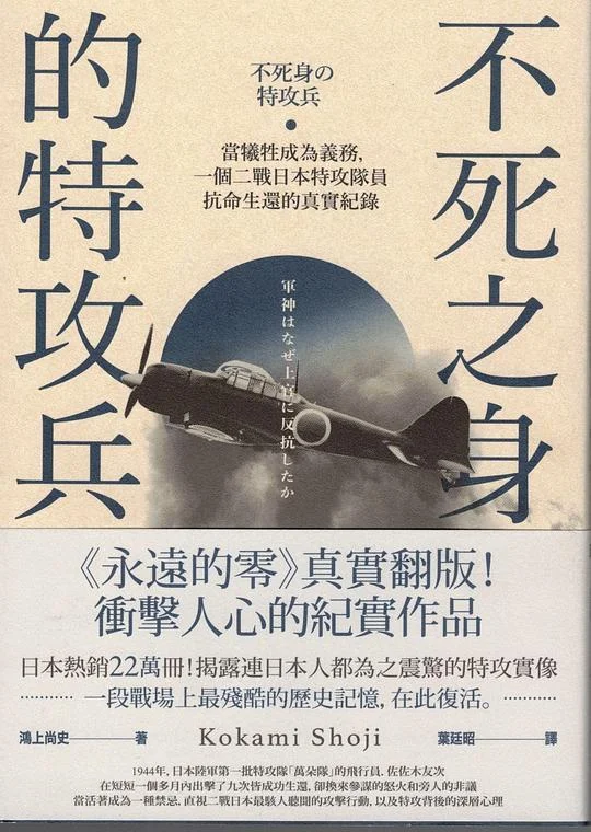 《不死之身的特攻兵》封面图 - 鴻上尚史