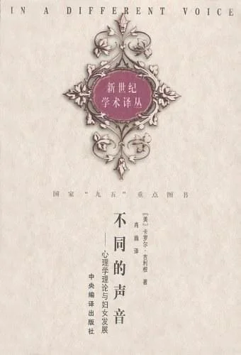 《不同的声音》封面图 - 卡罗尔·吉利根