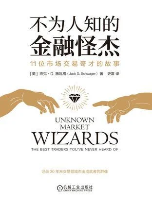 《不为人知的金融怪杰》封面图 - 杰克·D.施瓦格