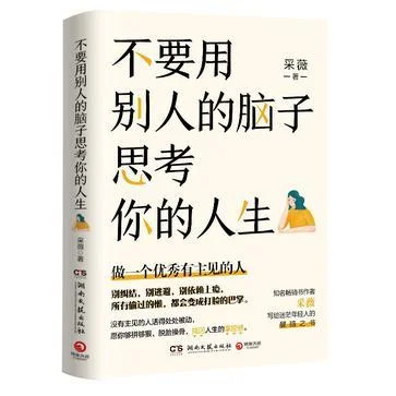 《不要用别人的脑子思考你的人生》封面图 - 采薇