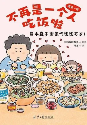 《不再是一个人吃饭啦》封面图 - 高木直子