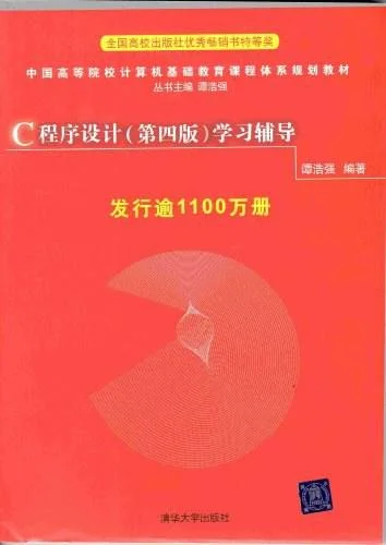 《C程序设计》封面图 - 谭浩强