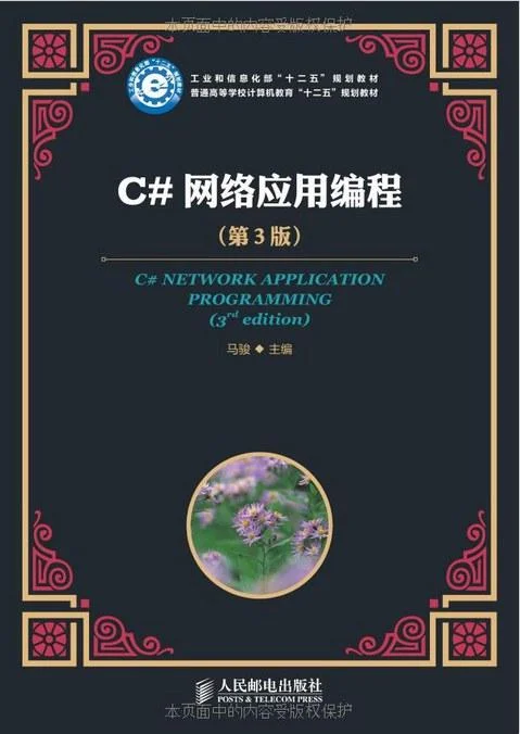 《C#网络应用编程（第3版）》封面图 - 马骏
