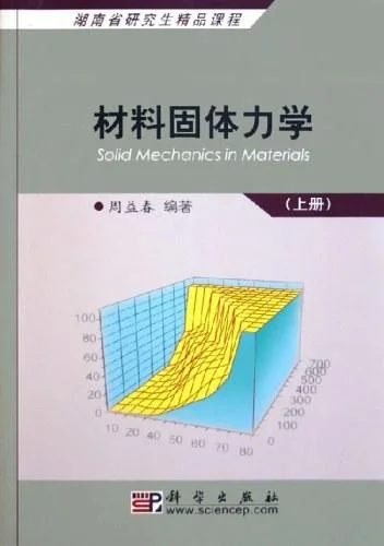 《材料固体力学（上册）》封面图 - 周益春