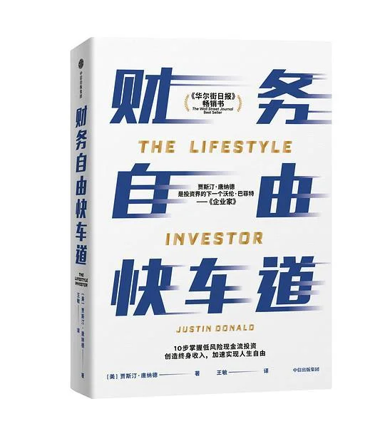 《财务自由快车道》封面图 - 贾斯汀·唐纳德（JustinDonald）