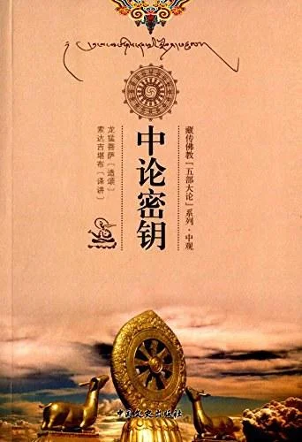 《藏传佛教五部大论系列·中观》封面图 - 龙猛菩萨