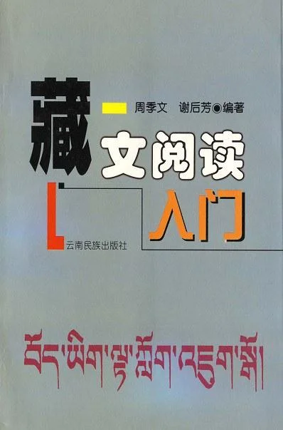 《藏文阅读入门》封面图 - 周季文谢后芳