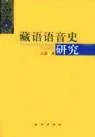 《藏语语音史研究》封面图 - 江荻