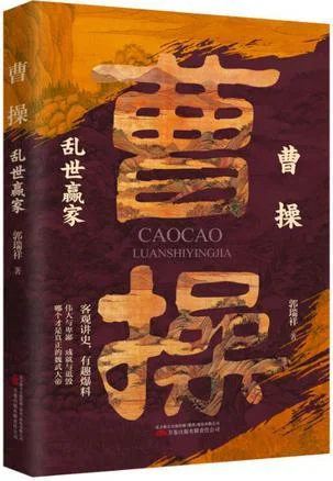 《曹操：乱世赢家》封面图 - 郭瑞祥