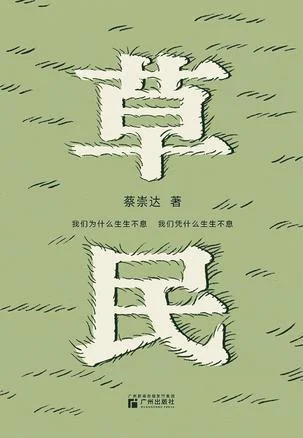 《草民》封面图 - 蔡崇达