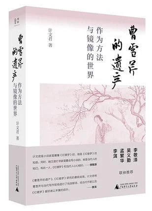 《曹雪芹的遗产》封面图 - 计文君