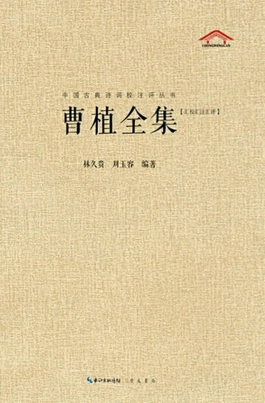 《曹植全集》封面图 - 林久贵周玉容