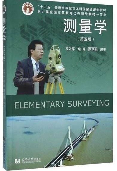 《测量学（第五版）》封面图 - 程效军鲍峰顾孝烈