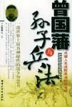 《曾国藩与《孙子兵法》》封面图 - 上官觉人