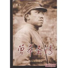 《曾希圣传》封面图 - 《曾希圣传》编纂委员会