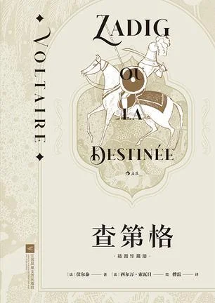 《查第格》封面图 - 伏尔泰著西尔万·索瓦日绘