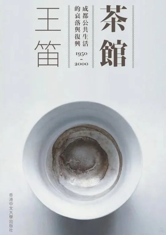 《茶館》封面图 - 王笛