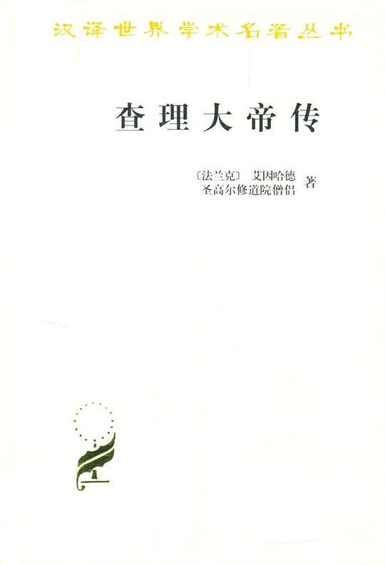 《查理大帝传》封面图 - 艾因哈德圣高尔修道院僧侣(佚名)