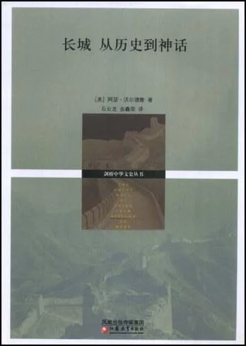 《长城》封面图 - （美）阿瑟·沃尔德隆